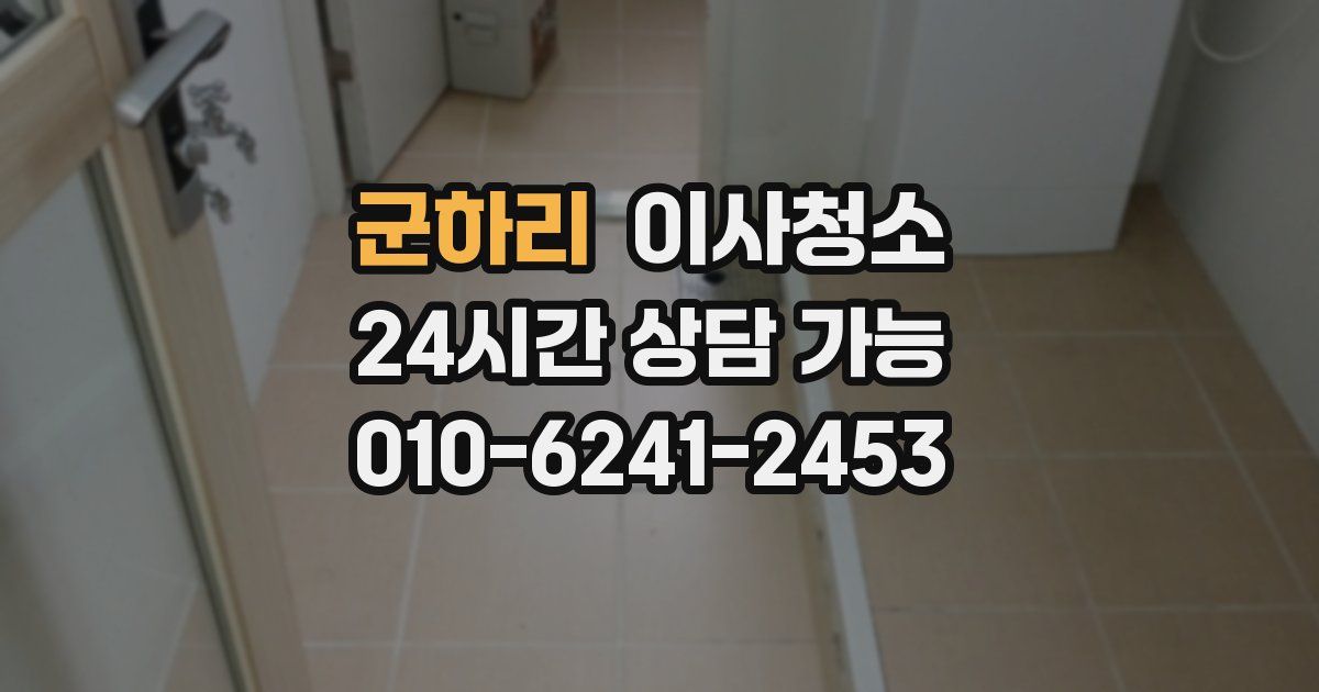 군하리 입주청소