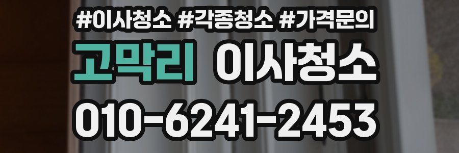 고막리 이사청소