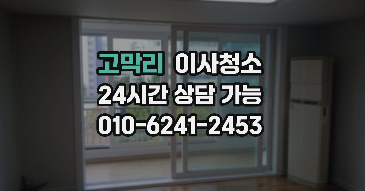 고막리 입주청소