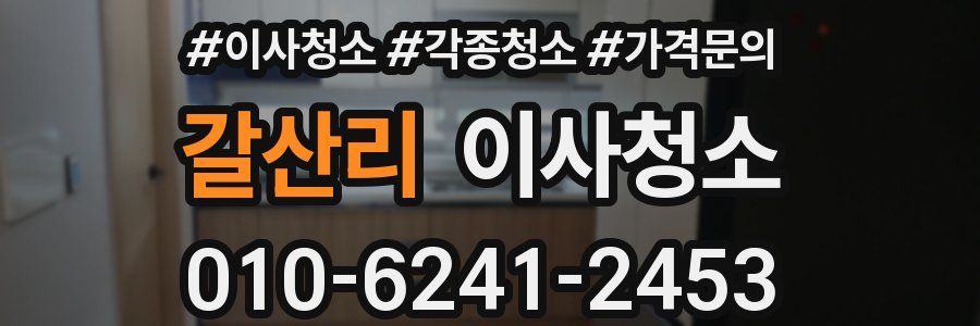 갈산리 이사청소