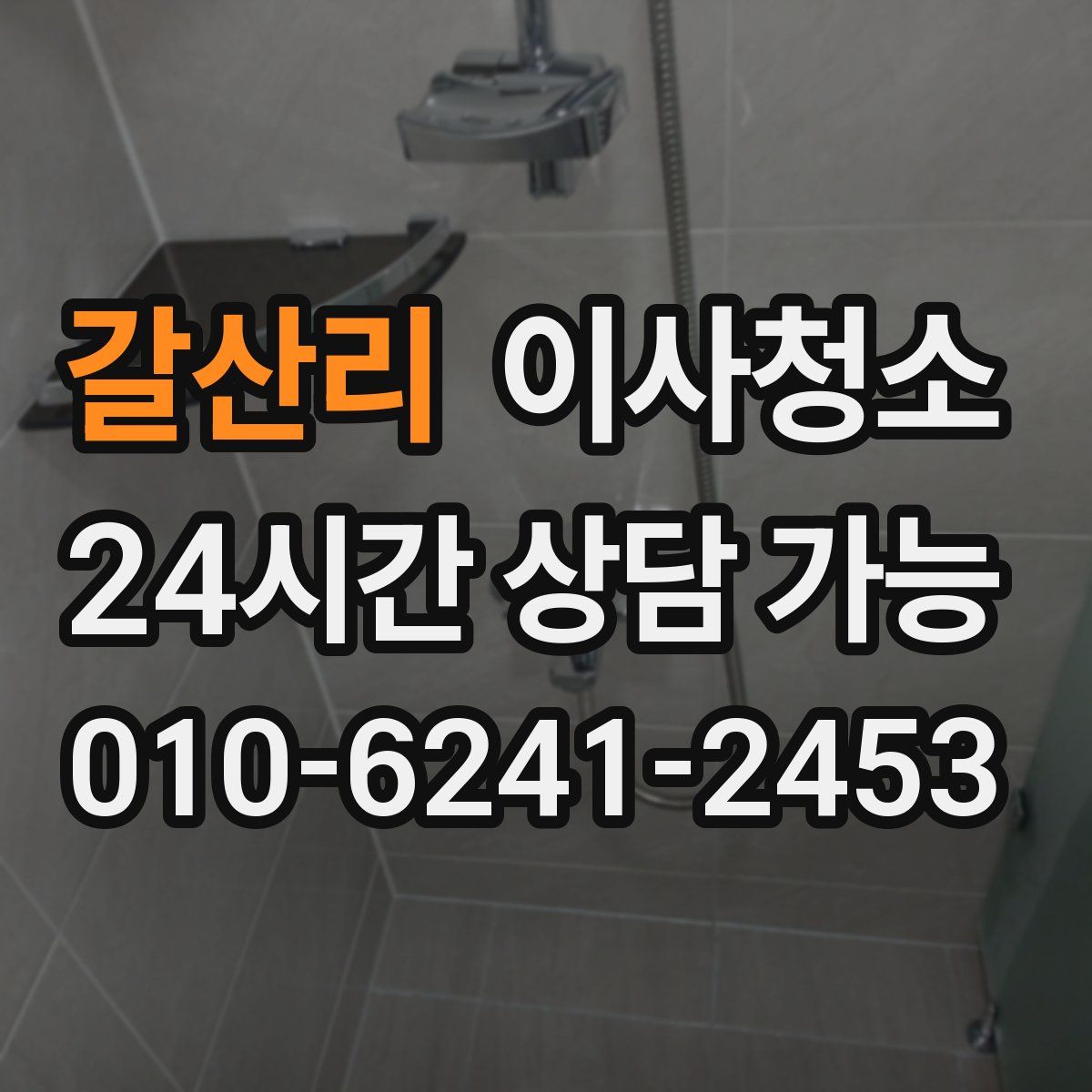 갈산리 원룸청소