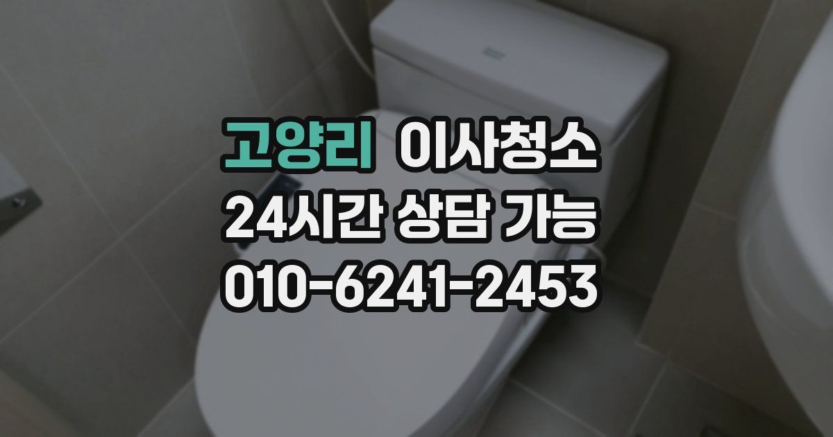 고양리 입주청소
