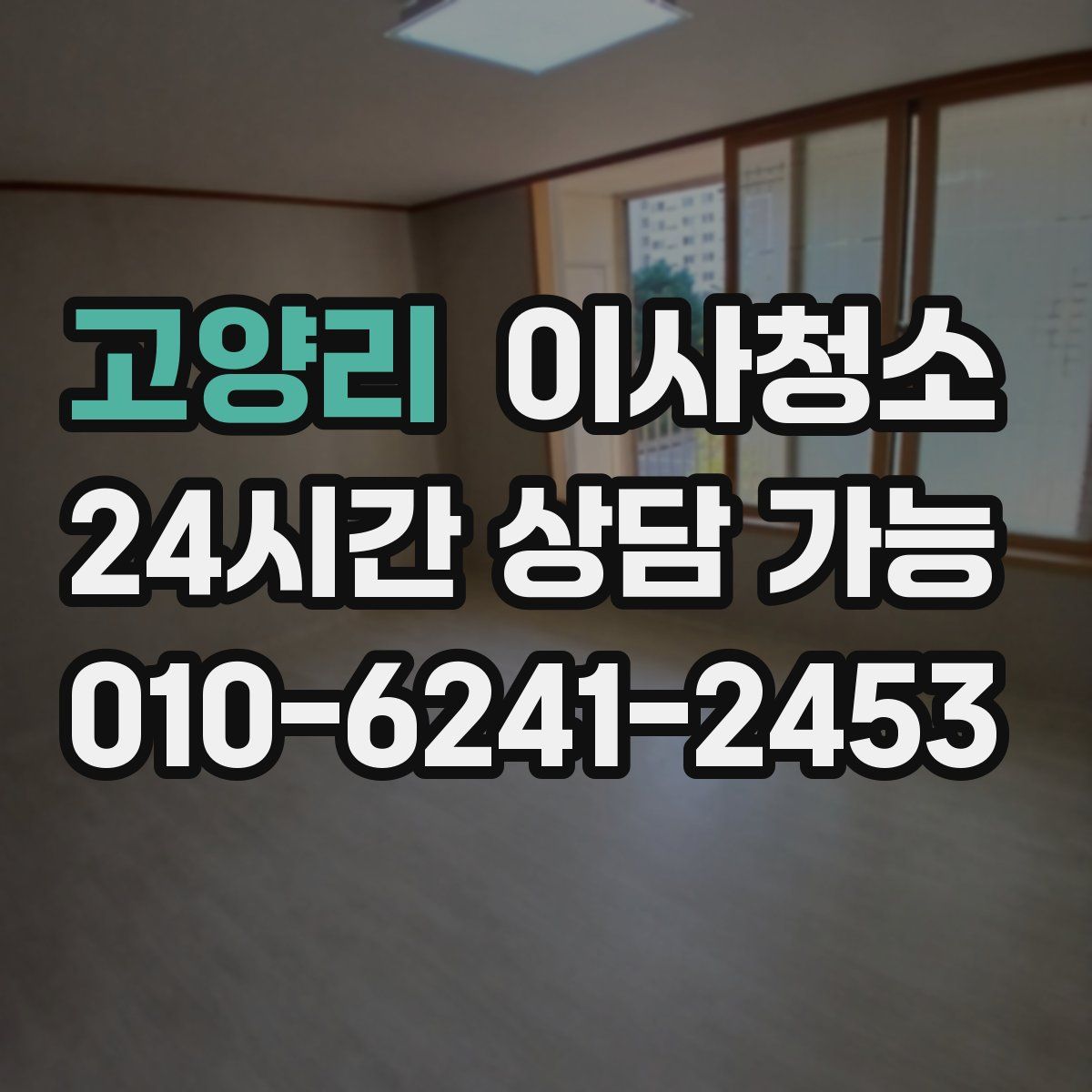 고양리 원룸청소