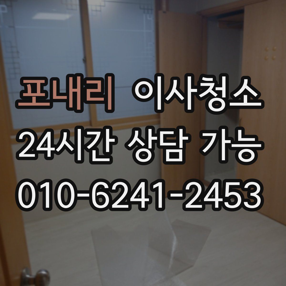 포내리 원룸청소