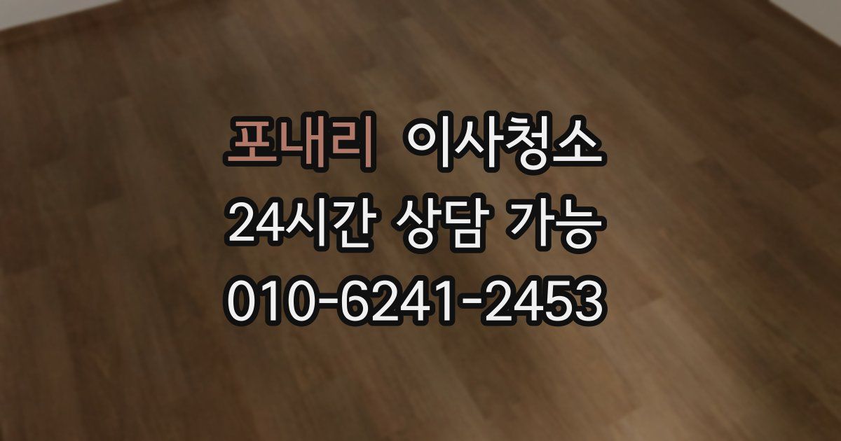 포내리 입주청소