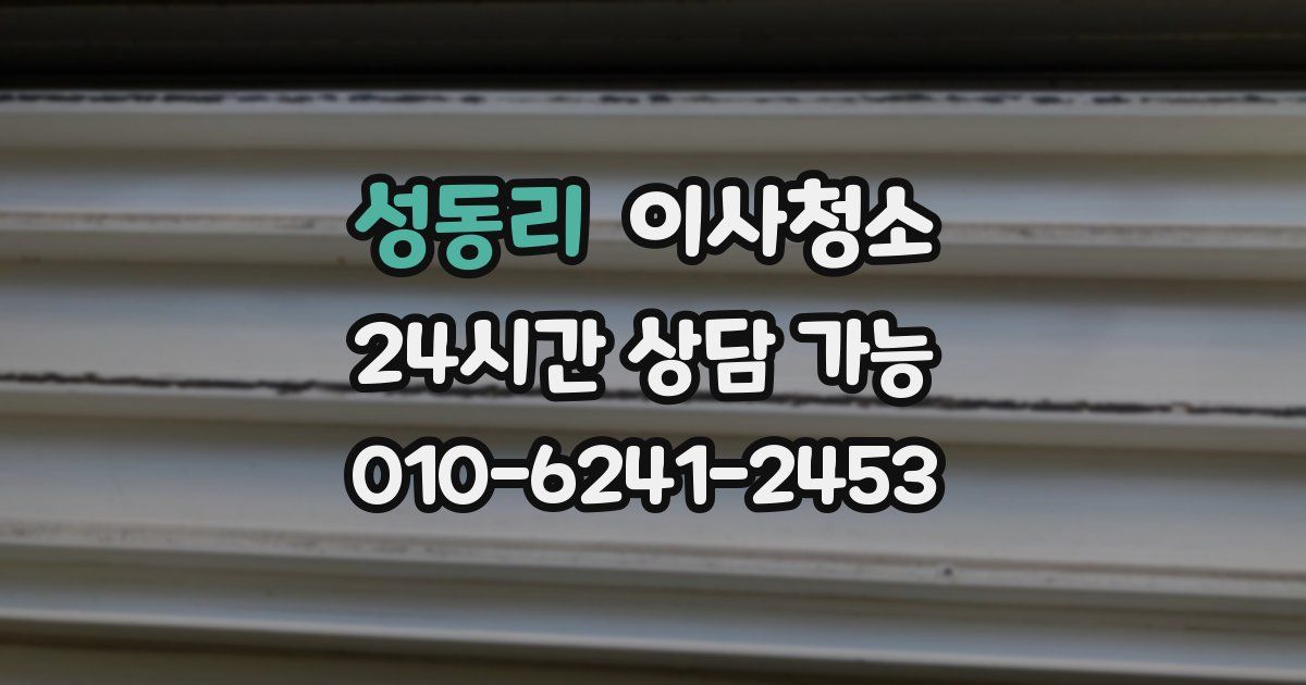 성동리 입주청소