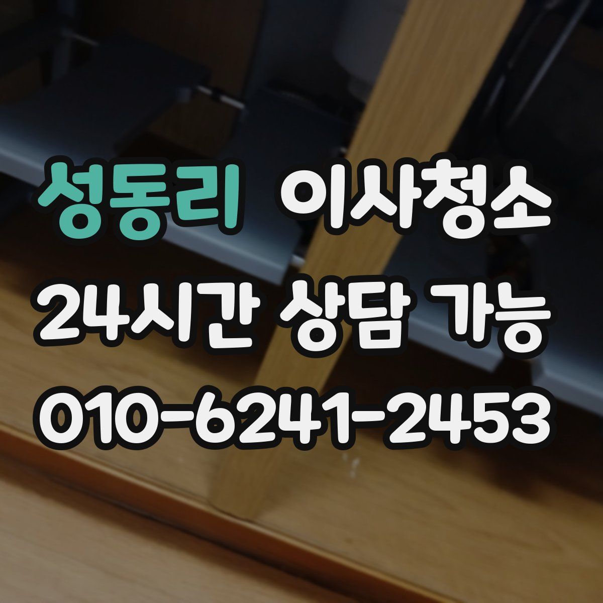 성동리 원룸청소