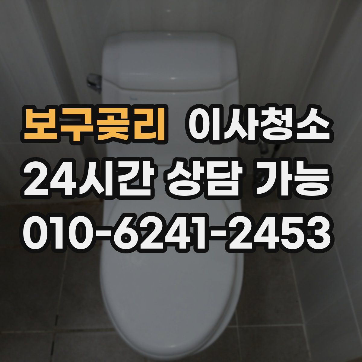 보구곶리 원룸청소