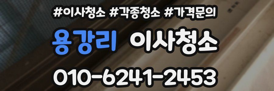 용강리 이사청소