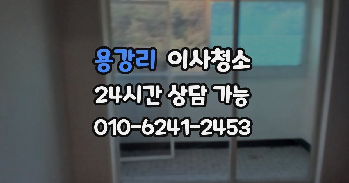 용강리 입주청소