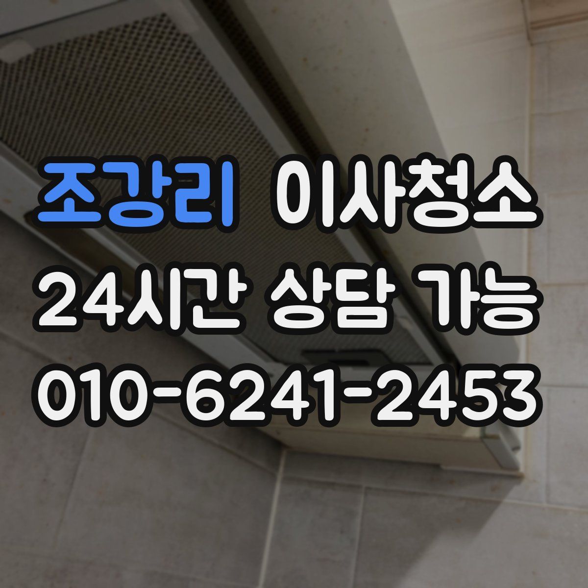 조강리 원룸청소