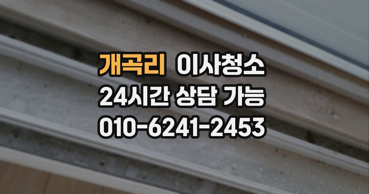 개곡리 입주청소