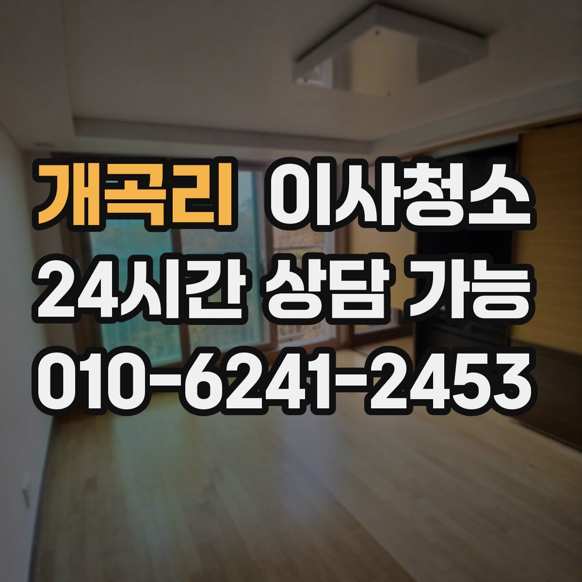 개곡리 원룸청소