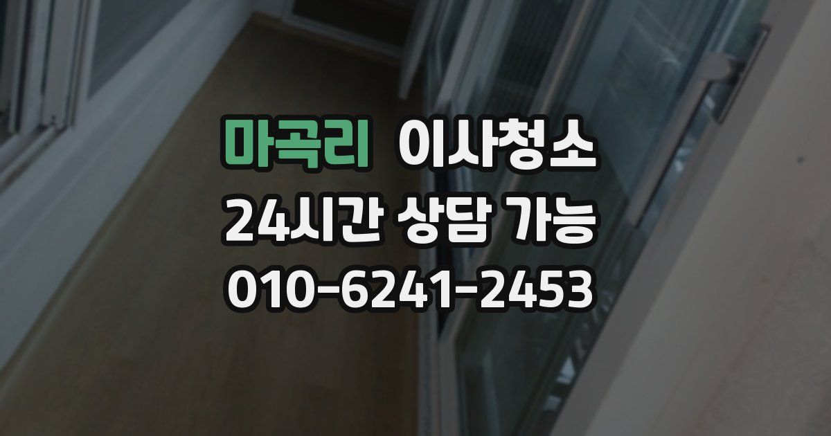 마곡리 입주청소