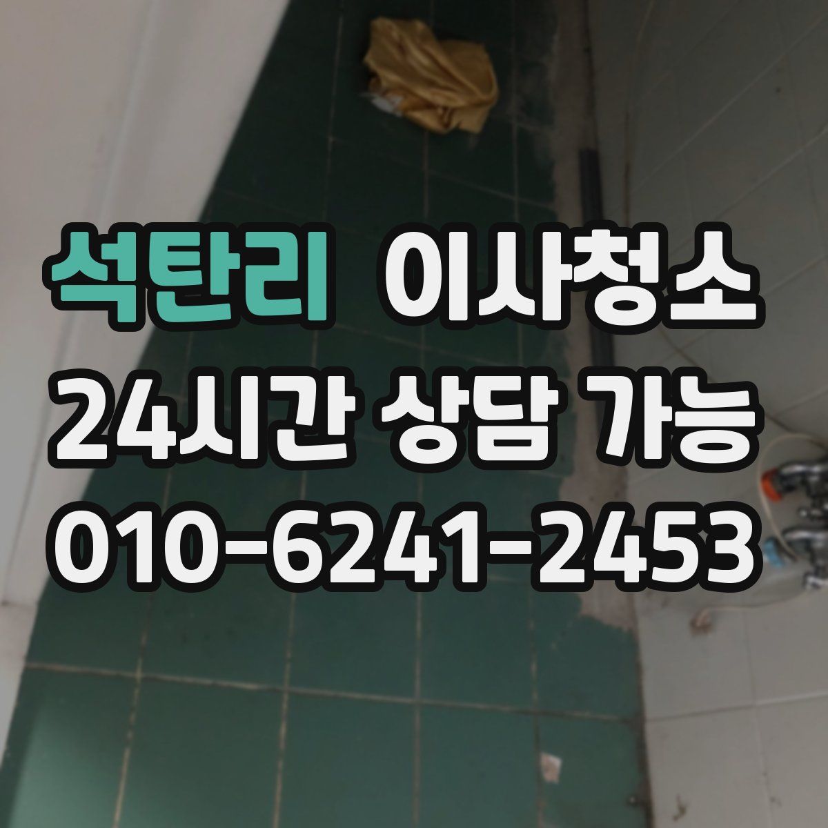 석탄리 원룸청소