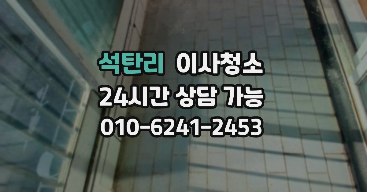 석탄리 입주청소