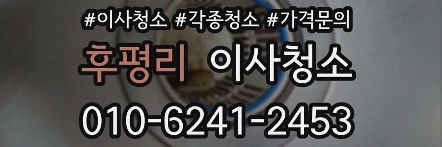 후평리 이사청소