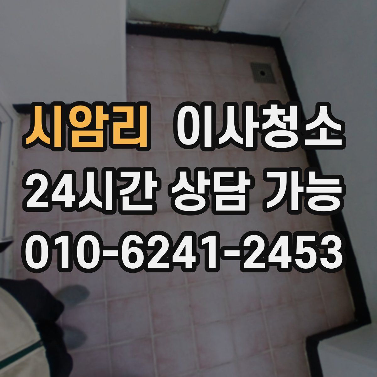 시암리 원룸청소