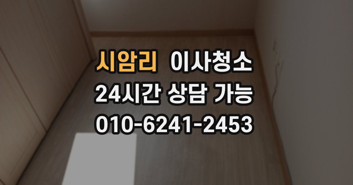 시암리 입주청소