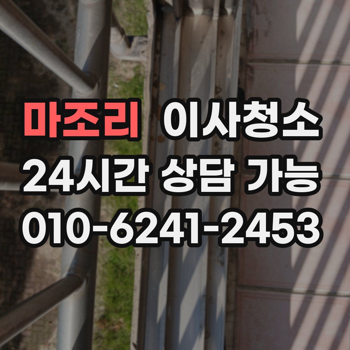 마조리 원룸청소