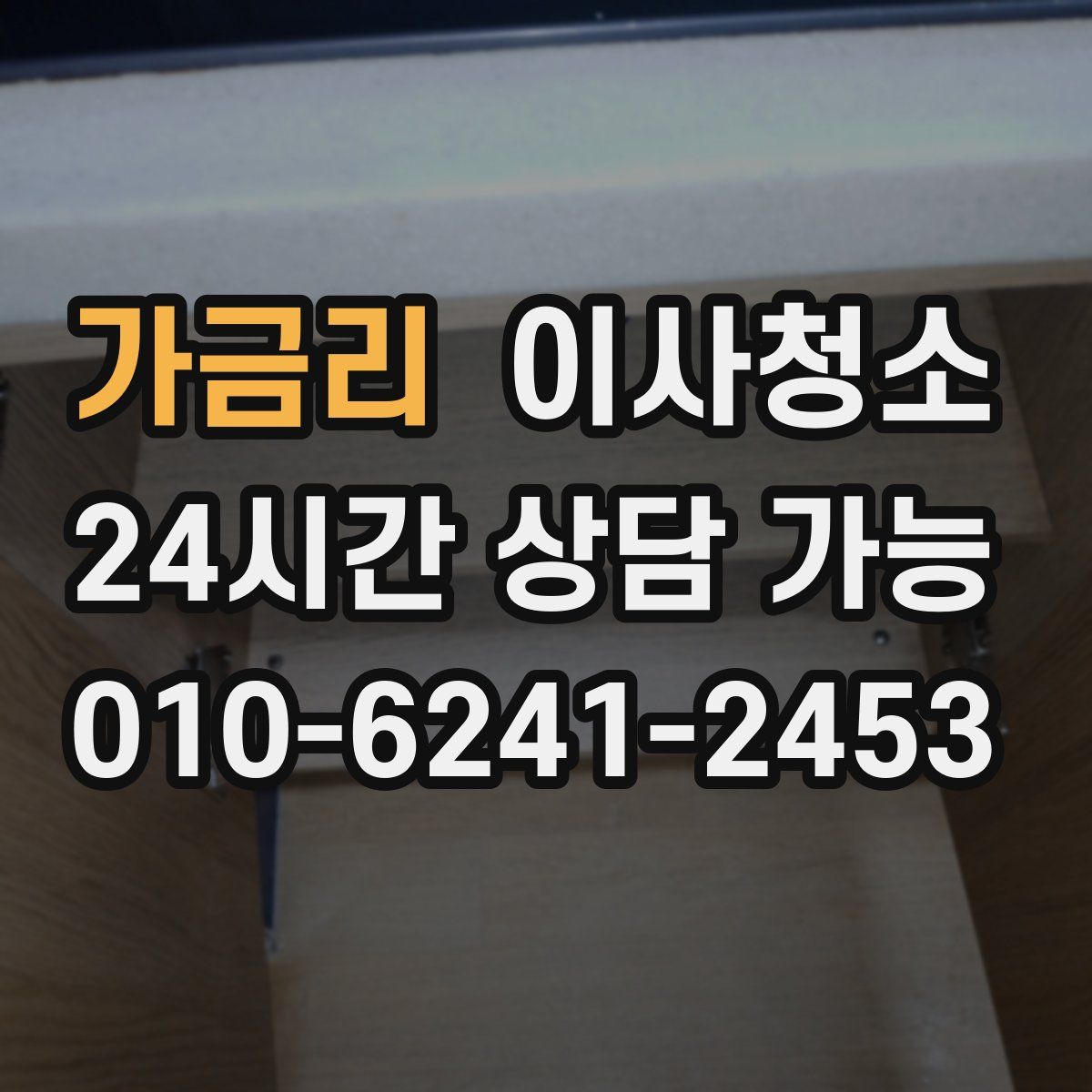 가금리 원룸청소