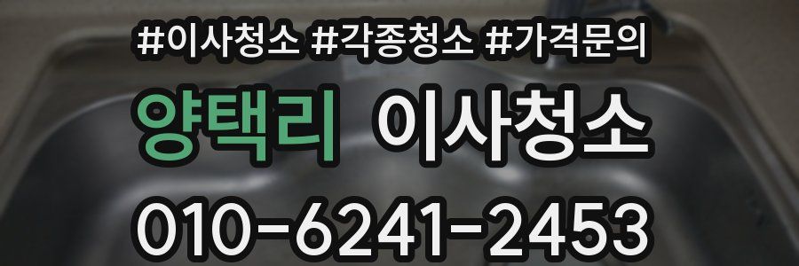 양택리 이사청소