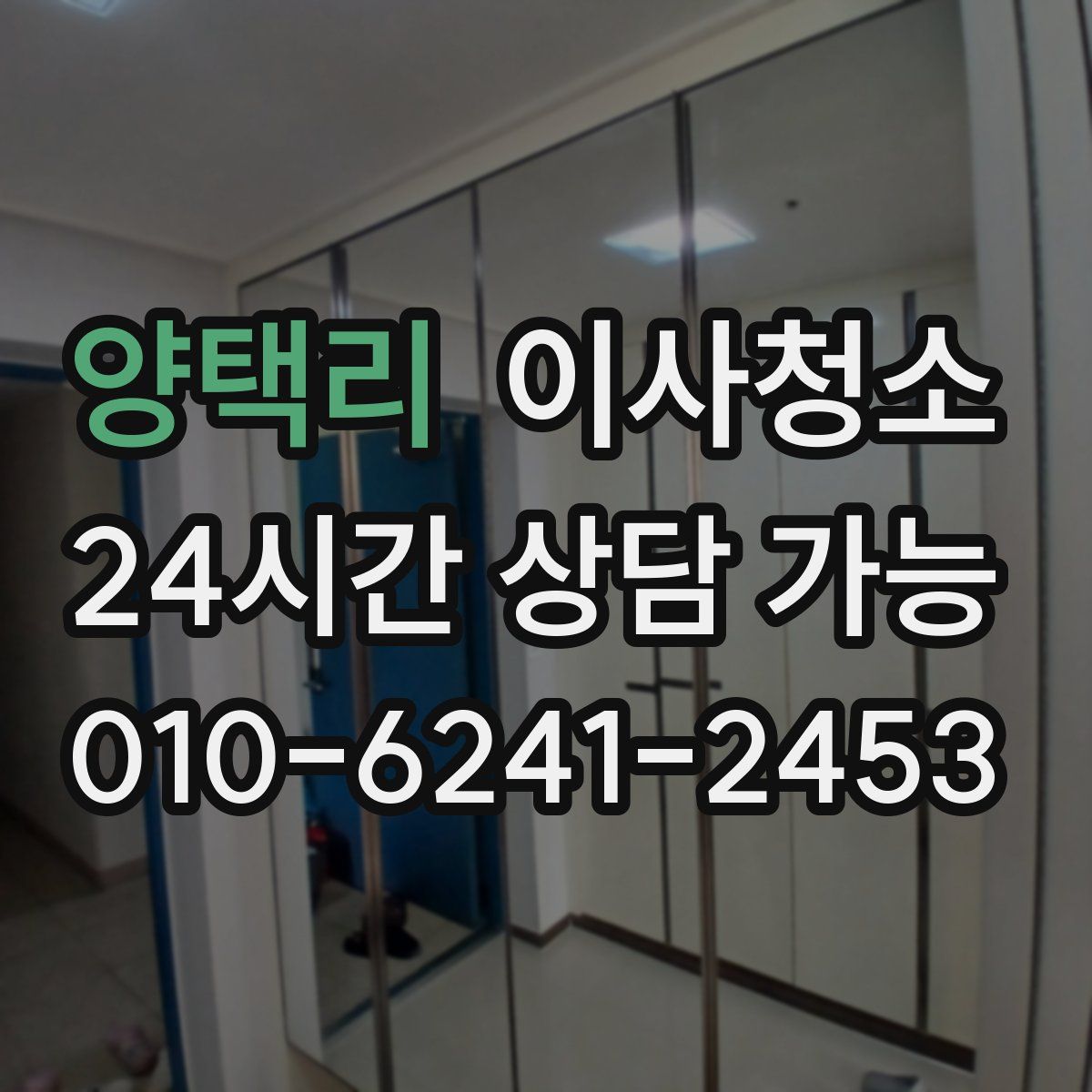 양택리 원룸청소