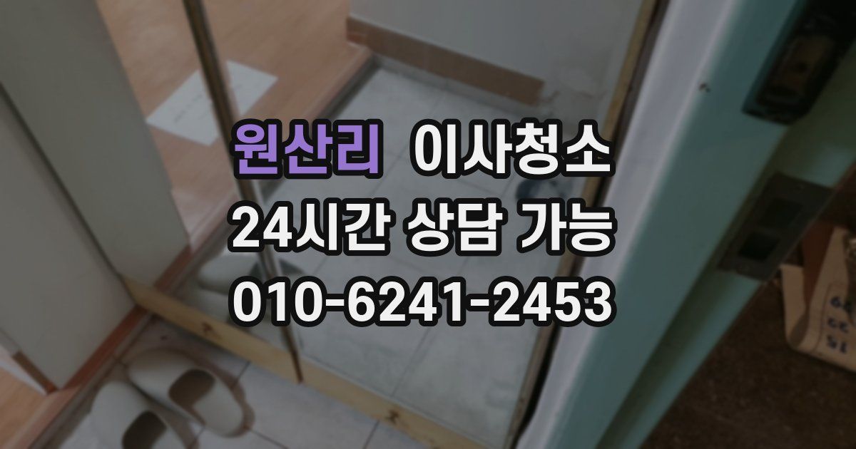 원산리 입주청소