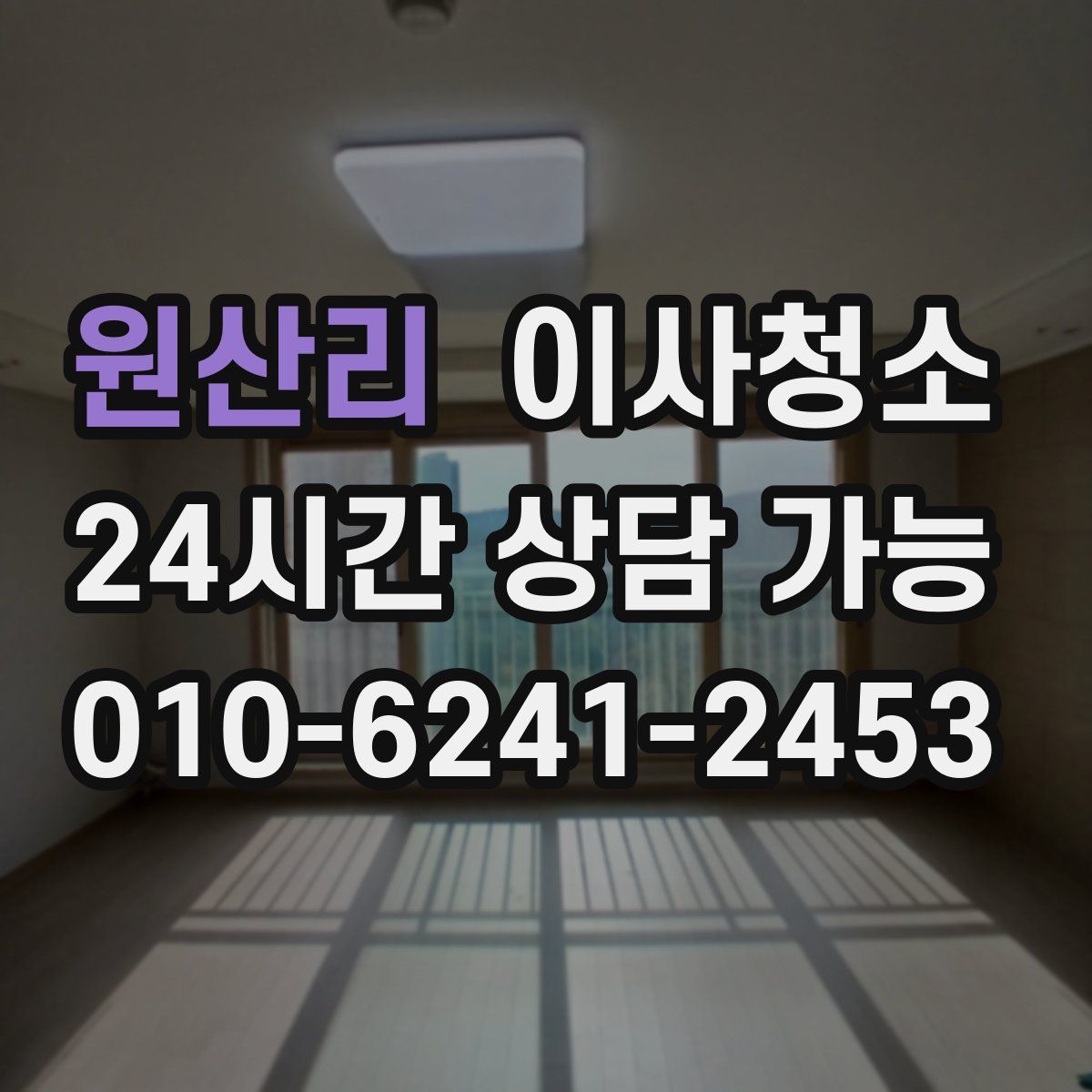 원산리 원룸청소