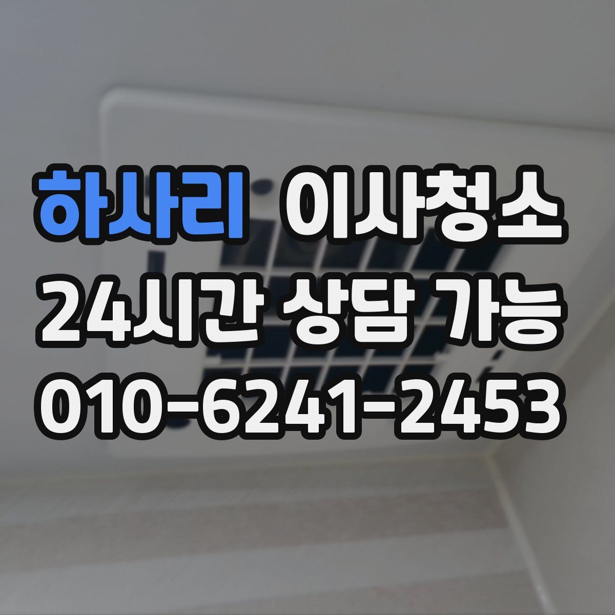 하사리 원룸청소