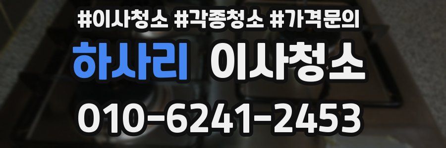 하사리 이사청소