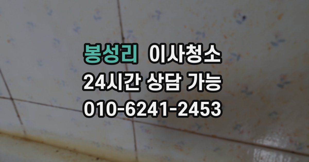 봉성리 입주청소