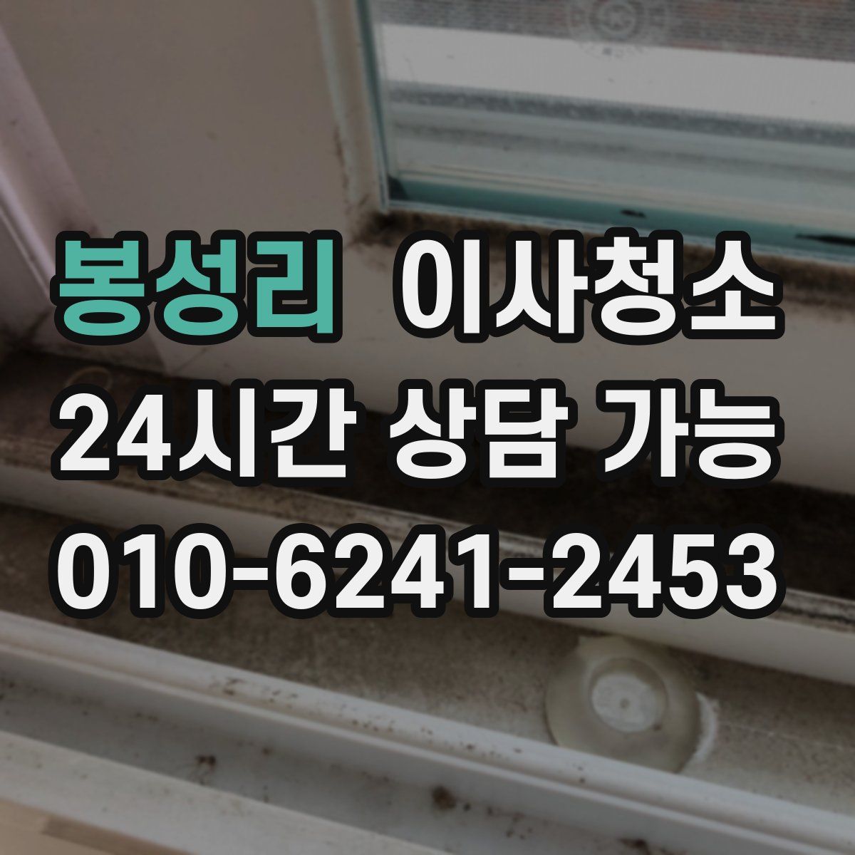 봉성리 원룸청소