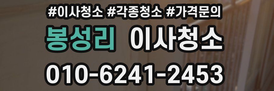 봉성리 이사청소