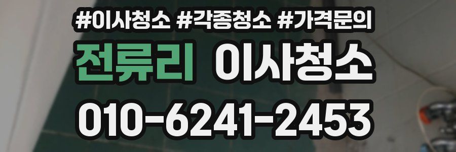 전류리 이사청소