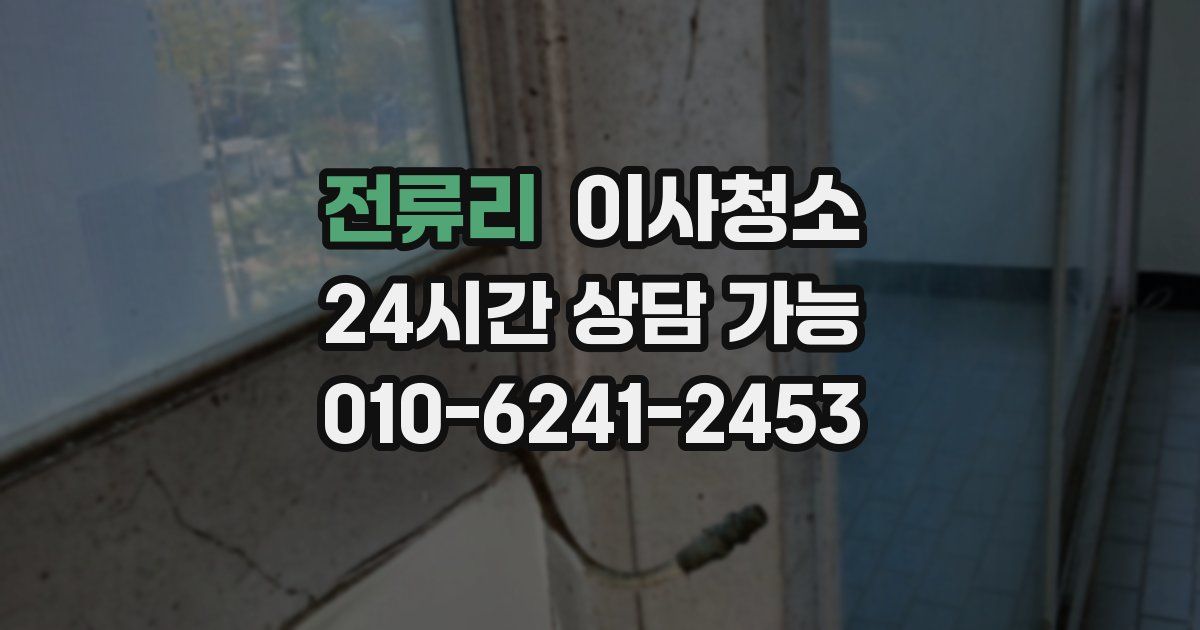 전류리 입주청소