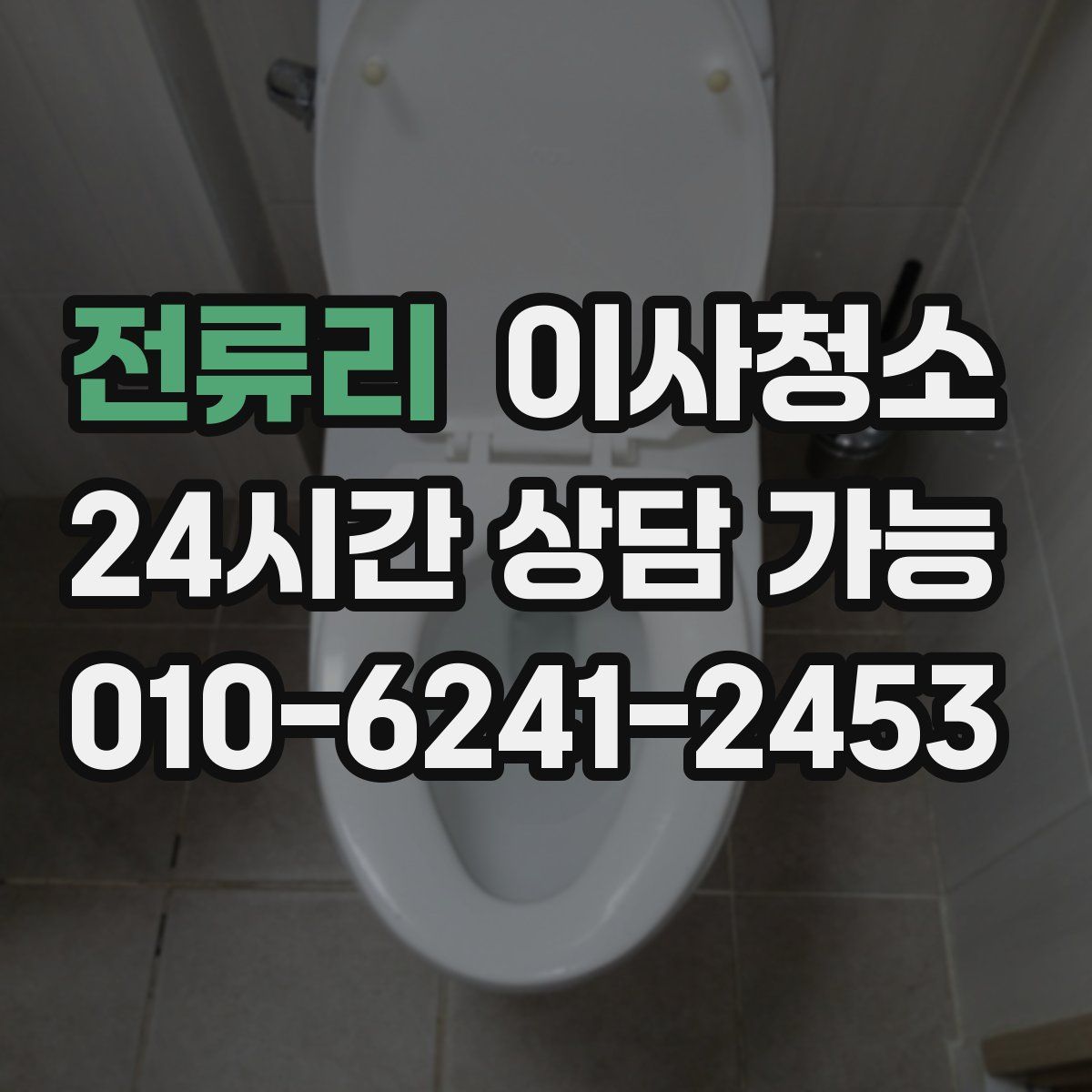 전류리 원룸청소