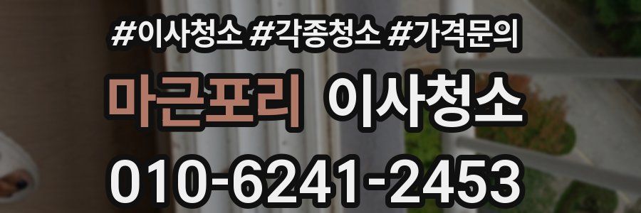 마근포리 이사청소