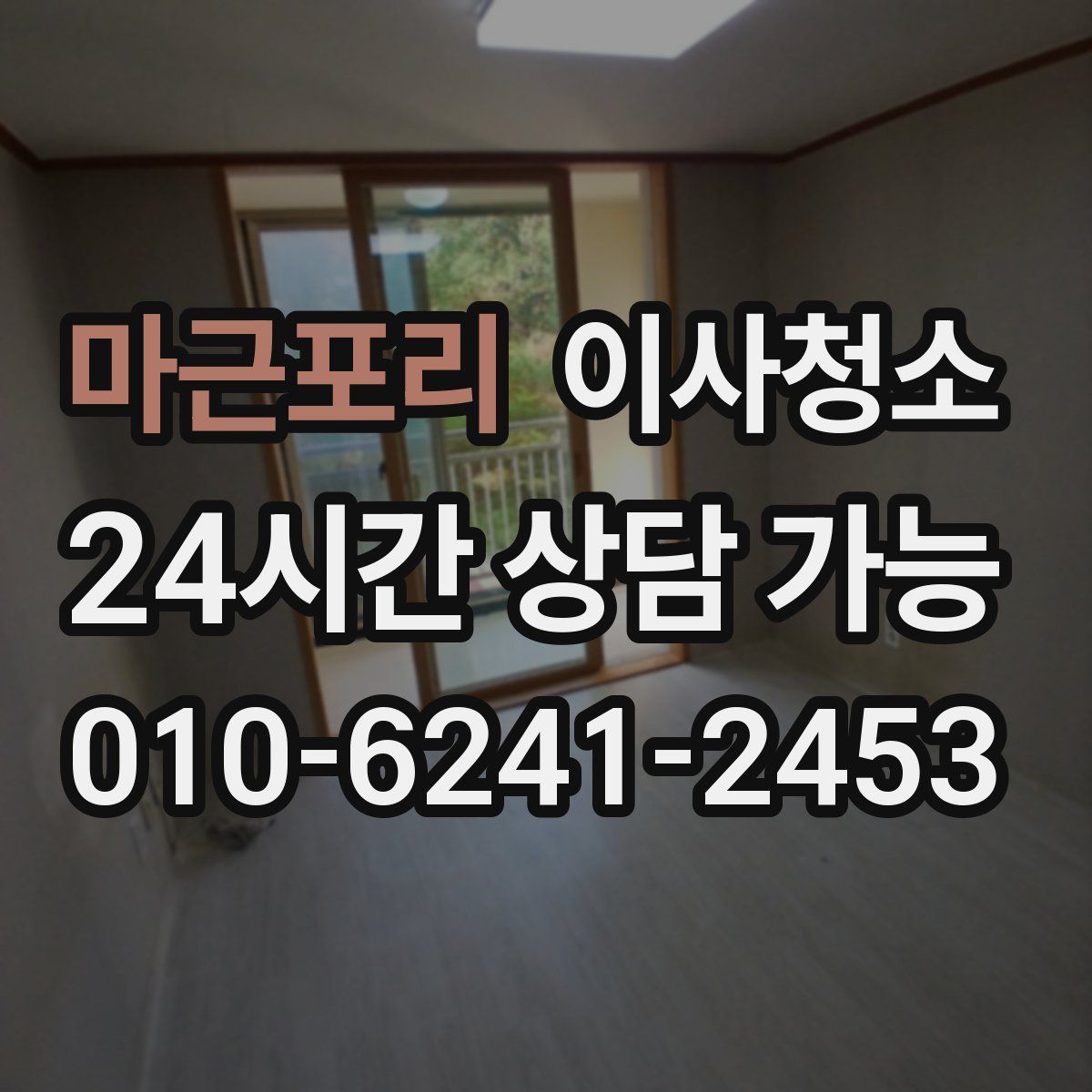 마근포리 원룸청소