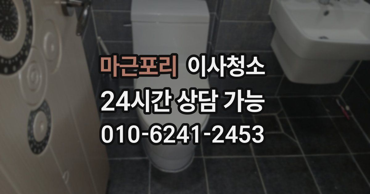 마근포리 입주청소