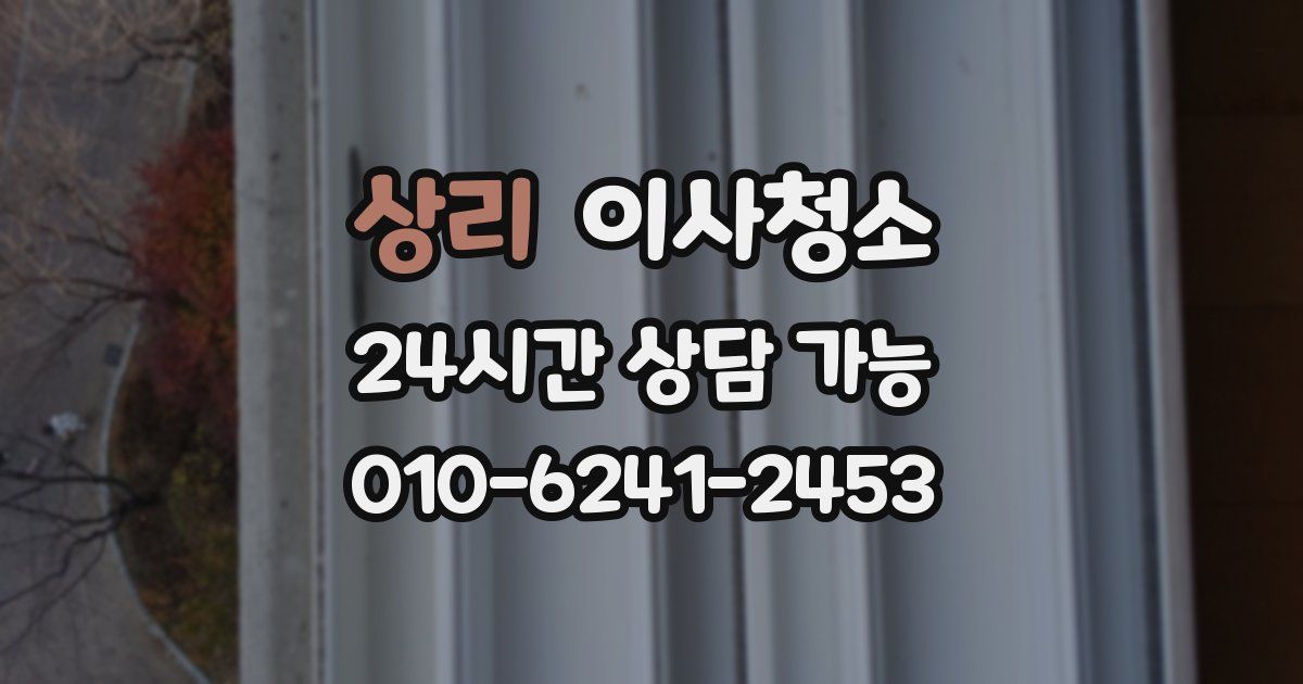 상리 입주청소