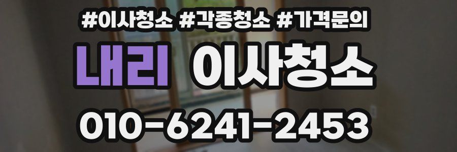 내리 이사청소
