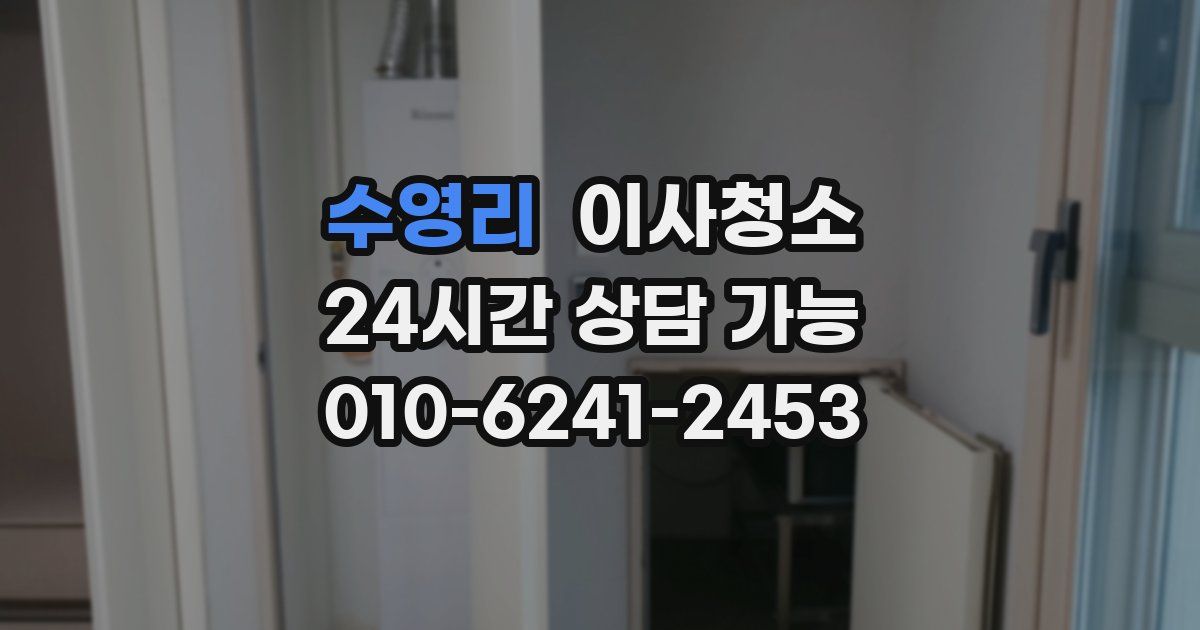 수영리 입주청소