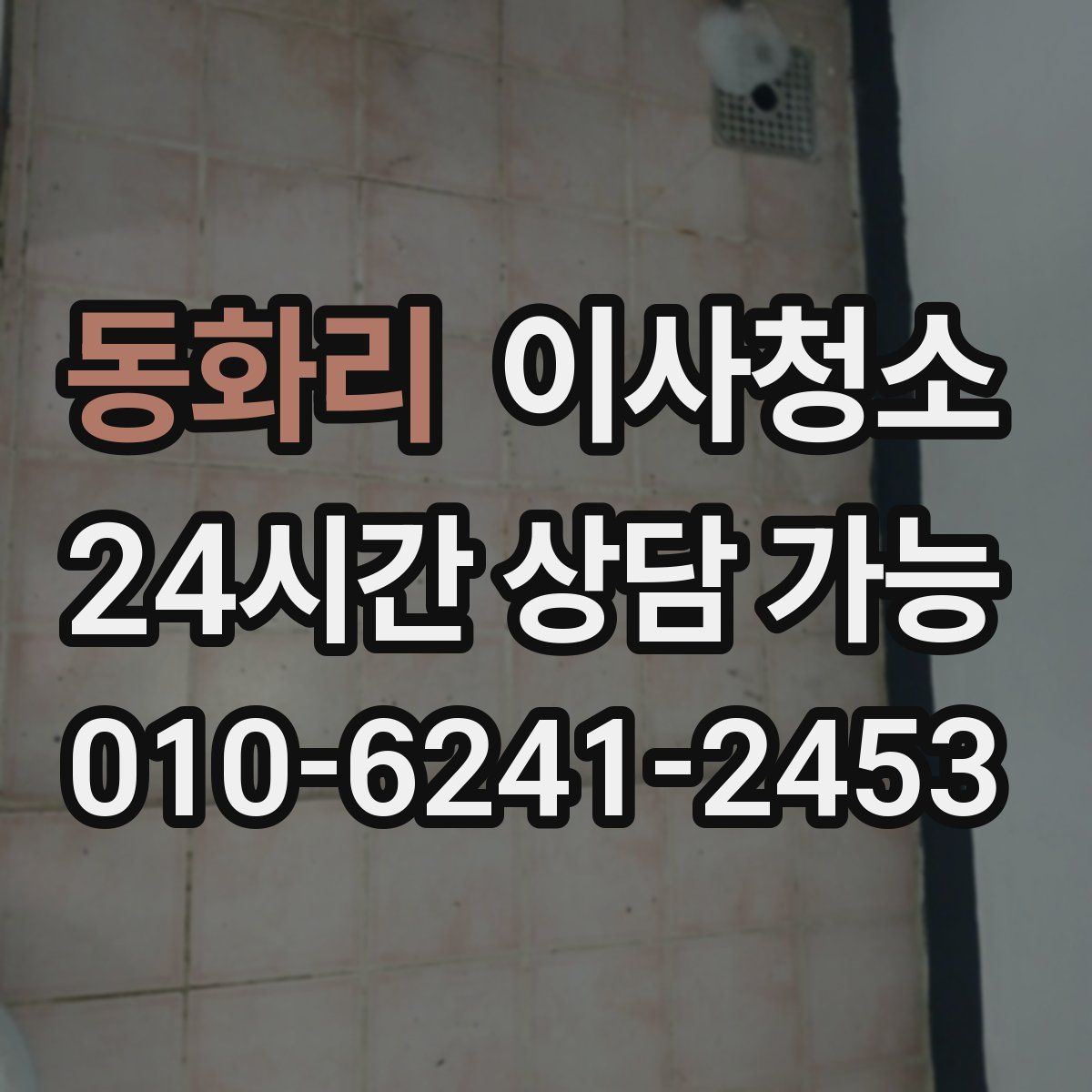 동화리 원룸청소