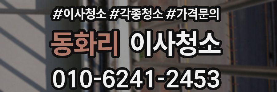 동화리 이사청소