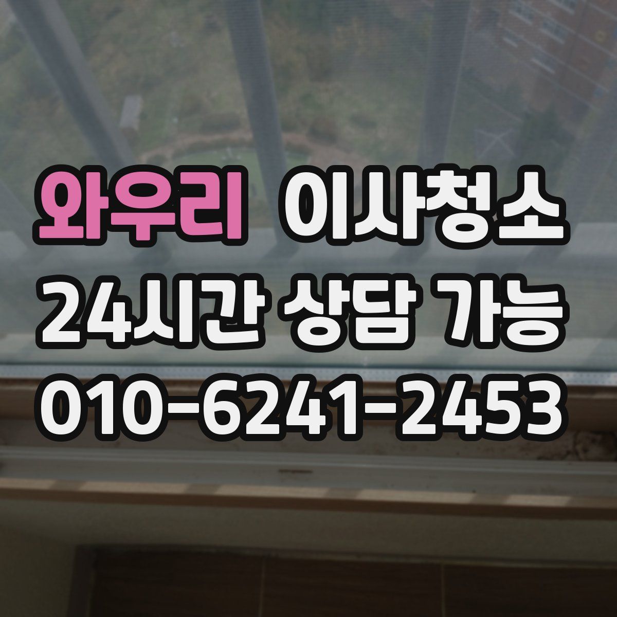 와우리 원룸청소