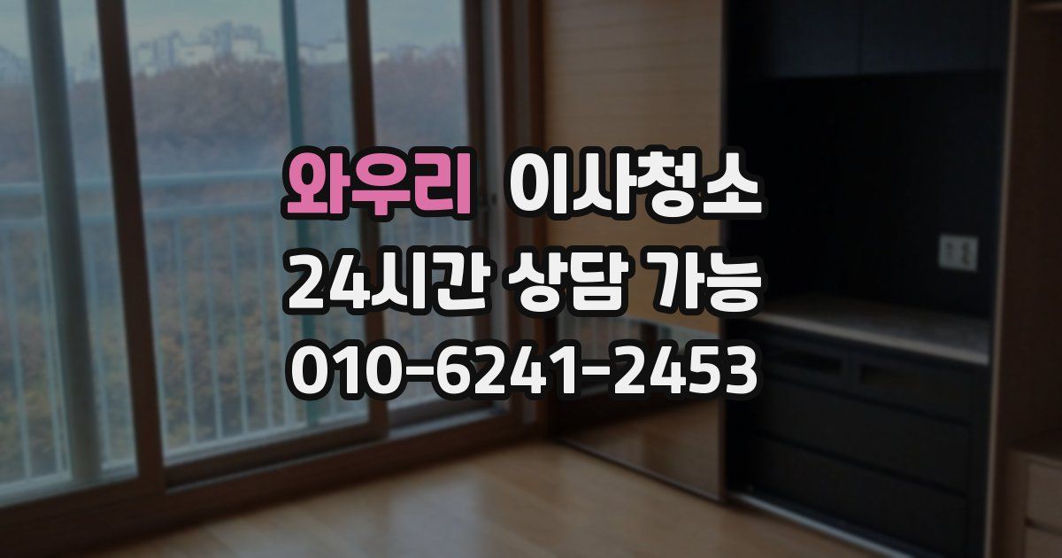 와우리 입주청소