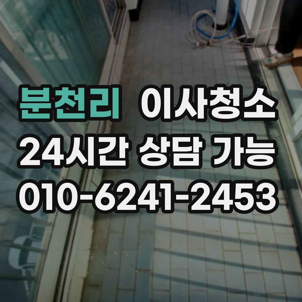 분천리 원룸청소