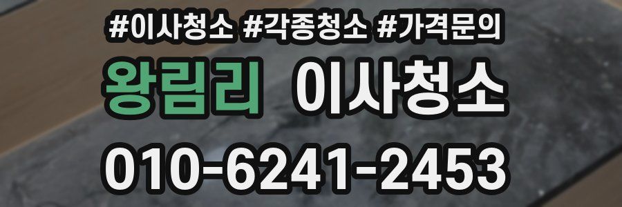 왕림리 이사청소