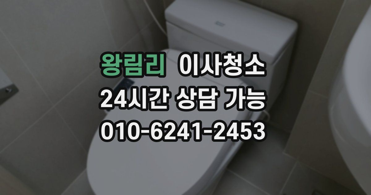 왕림리 입주청소